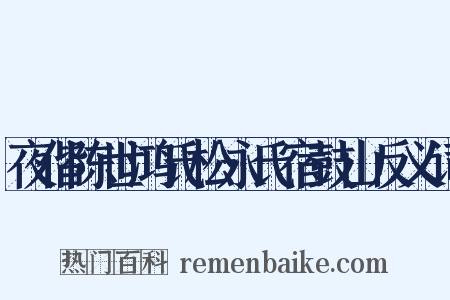 夜偕陈世鸿氏松永氏宿鼓山反义词是什么意思的图片